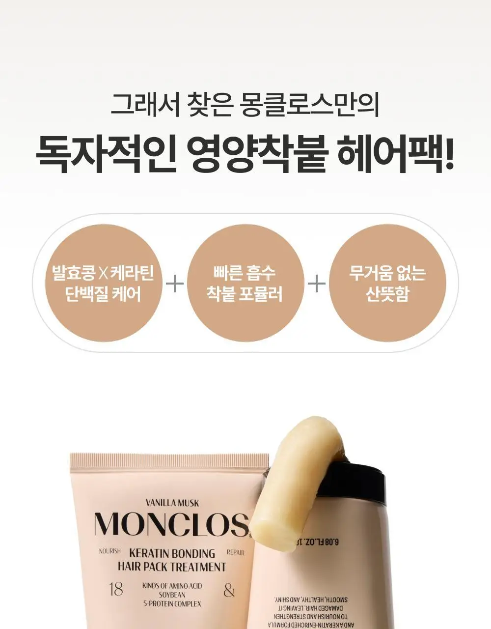 [쫀쫀모발밀도케어] 몽클로스 케라틴 본딩 헤어팩 트리트먼트 180ml 상세페이지 15